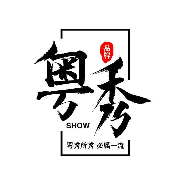 粤秀床前明月光咦是广酒君的月饼在发光