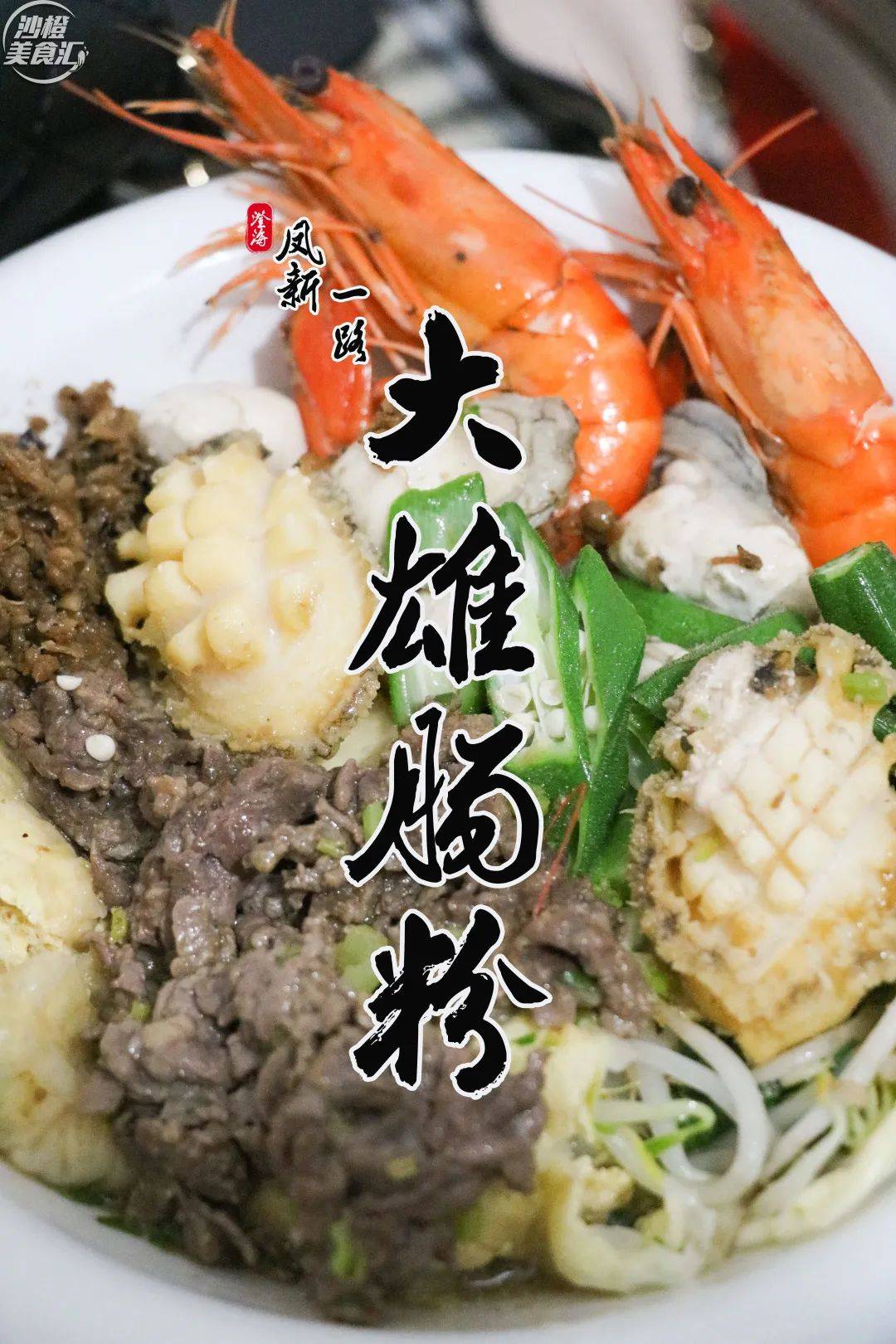 澄海寻味 | 土豪鲍鱼肠粉,48元1份!