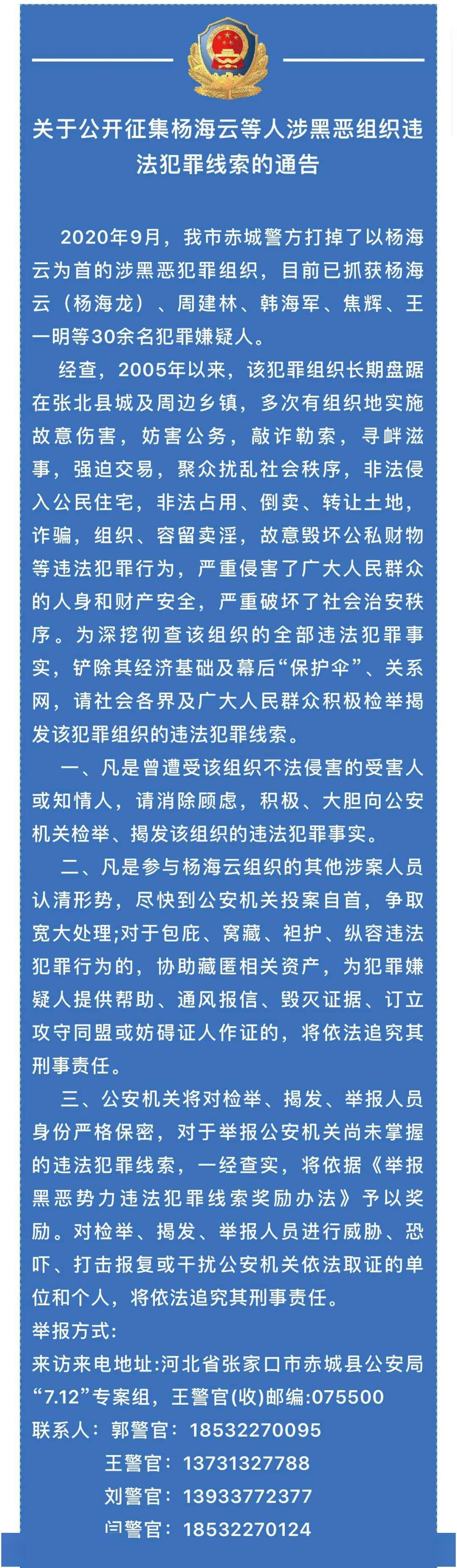 热点张家口公安关于公开征集杨海云等人涉黑恶组织违法犯罪线索的通告
