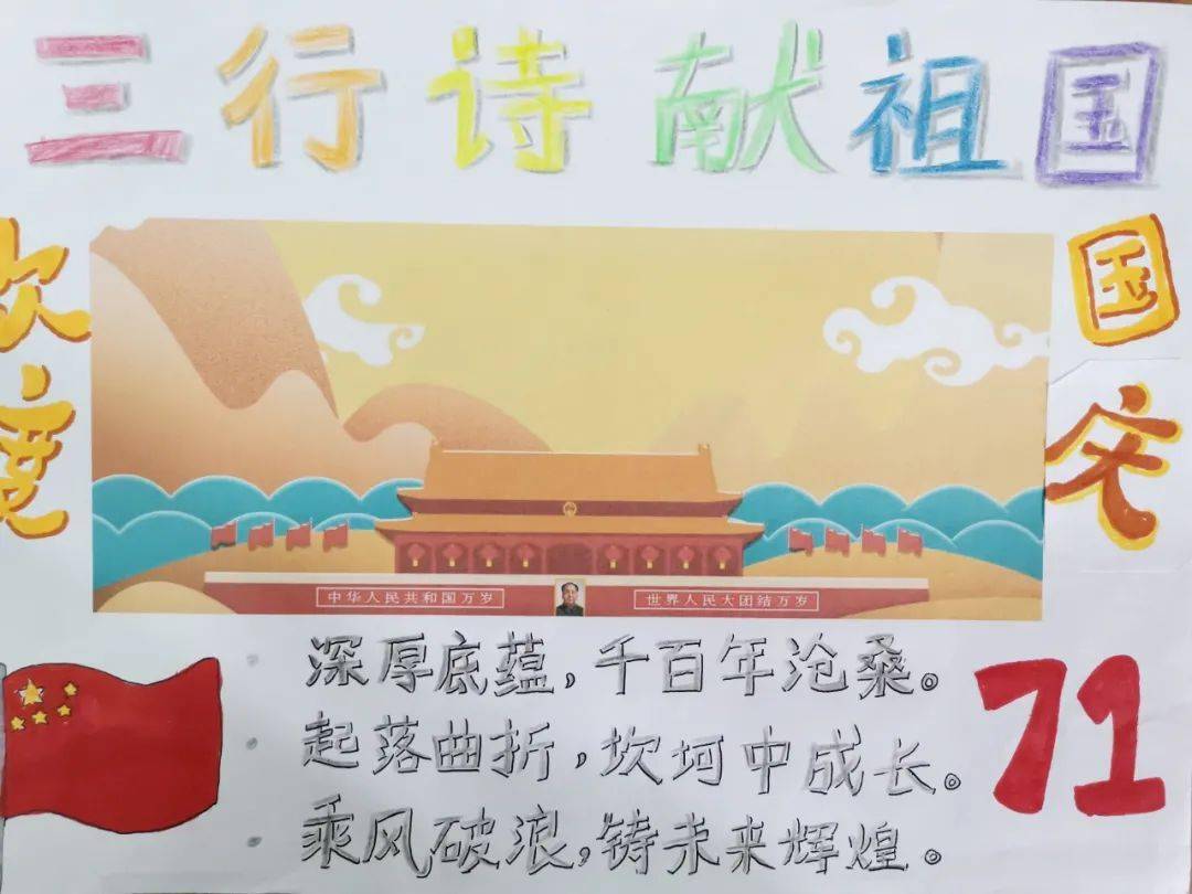涵泳德育三行诗献祖国欢度国庆中秋