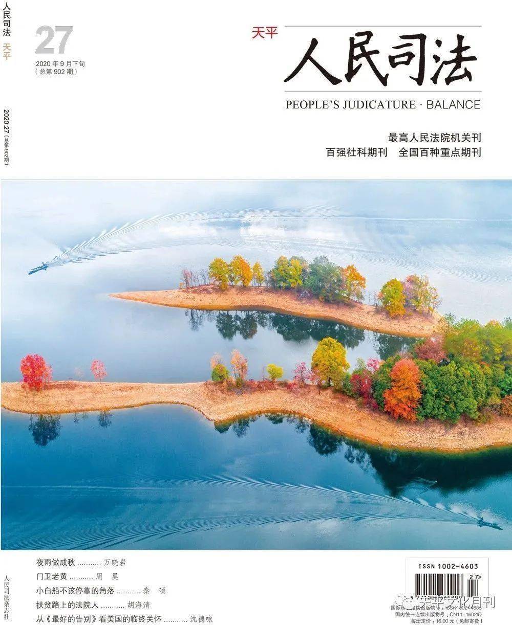 人民司法封面人物自述一篇毕业论文与一个法律制度的故事