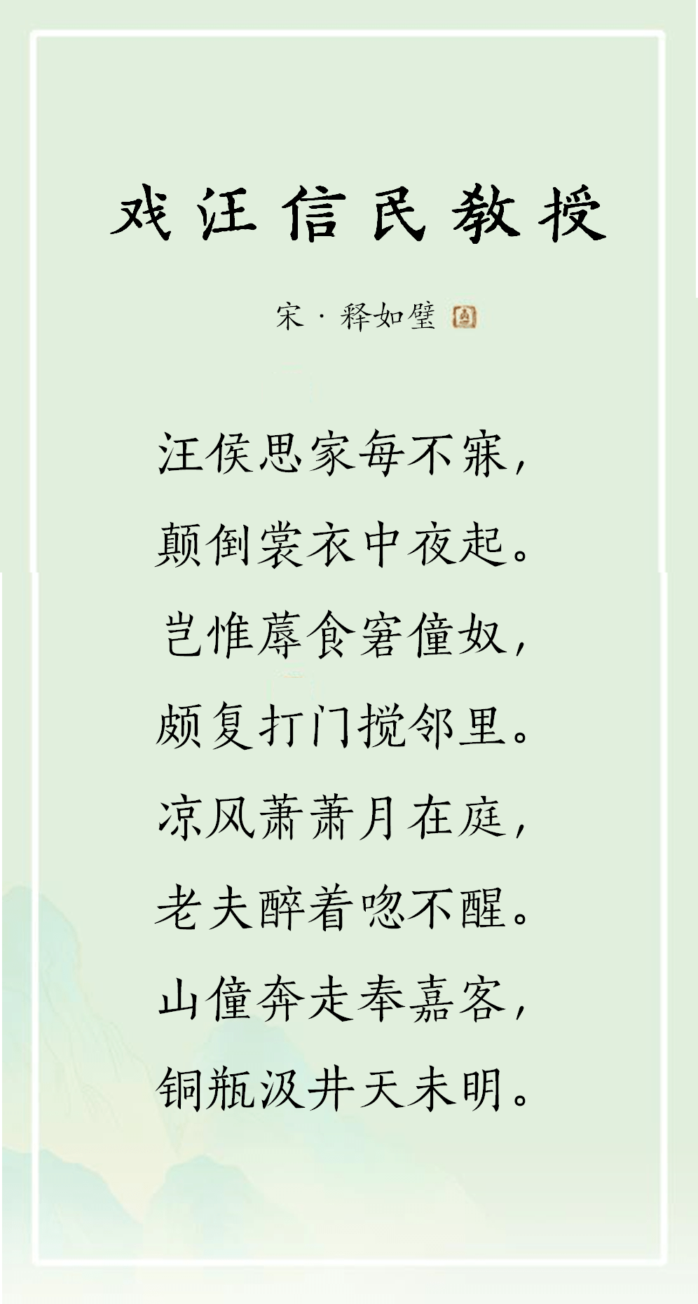 禅诗欣赏丨戏汪信民教授