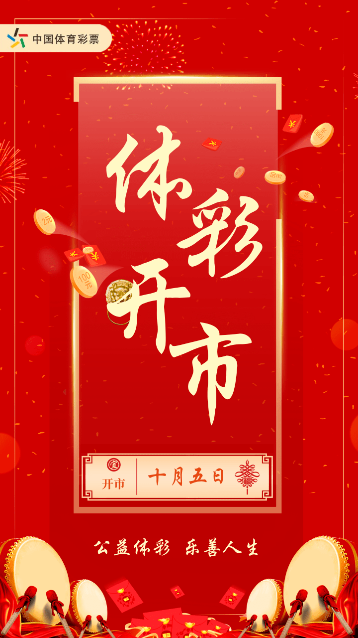 中国体育彩票开市啦!