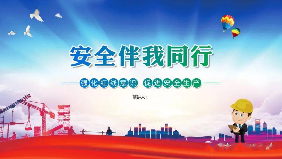 安全伴我同行活动ppt