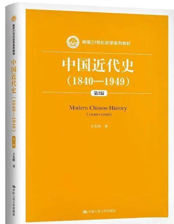 南开大学王先明教授撰著的《中国近代史(1840—1949)》(第2版)问世