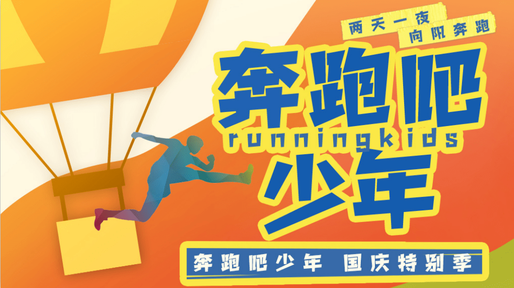 中国蓝tv国庆特别季奔跑吧少年来啦