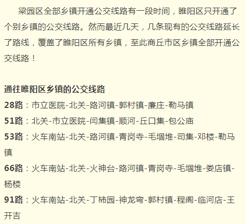 商丘市辖区各乡镇全部开通公交线路!