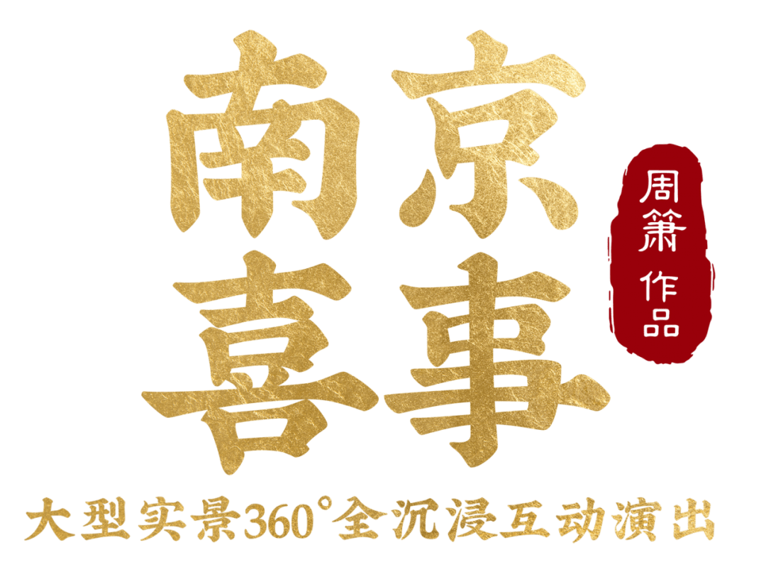南京喜事开演三天各路观众老爷怎么说