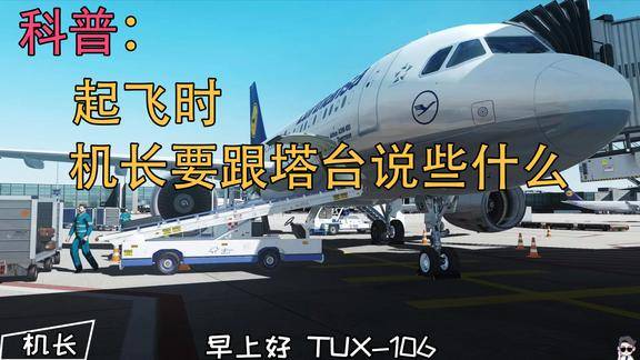 航班起飞时,机长要跟塔台说什么?一个字也不能说错吗