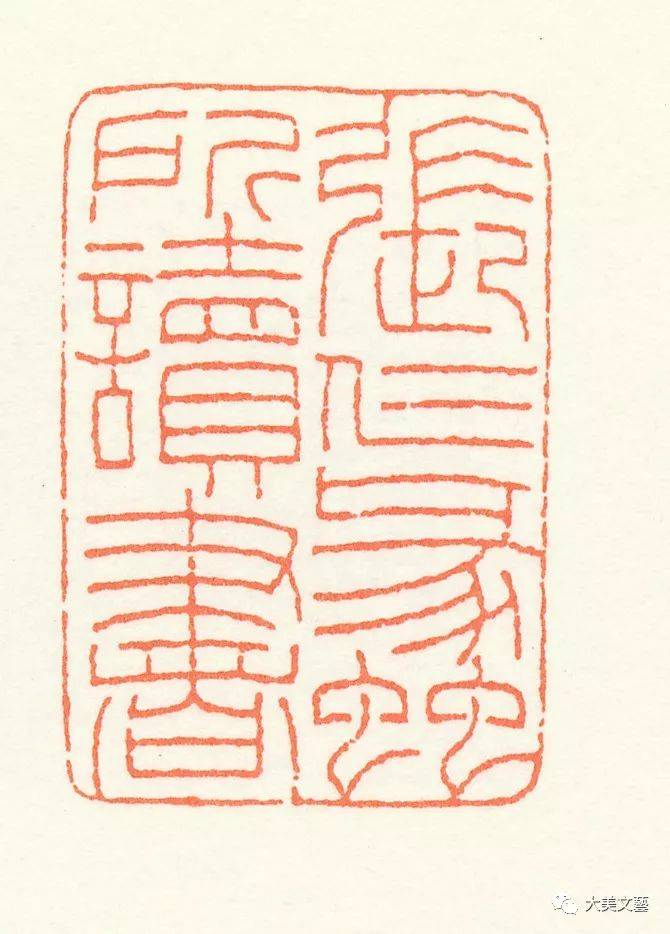 王福庵朱文篆刻作品欣赏多图