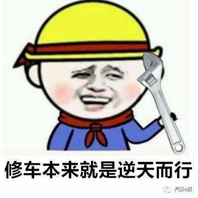 我有一个做修车的朋友