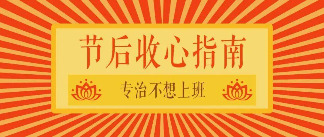系统提示您:假期余额不足,这份收心指南值得收藏