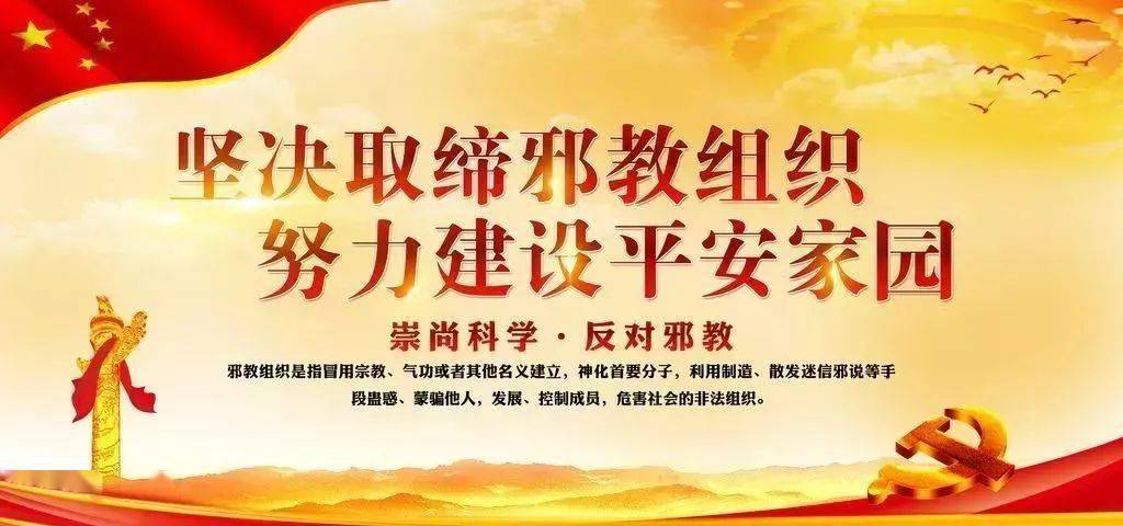 警示教育宣传月丨崇尚科学 反对邪教(二)