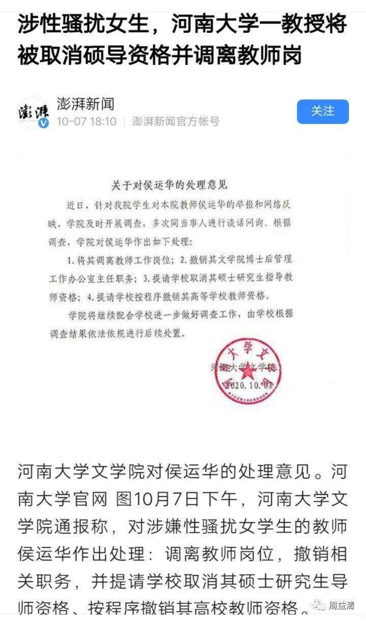 10月7日下午,河南大学文学院通报称,对涉嫌性骚扰女学生的教师侯运华