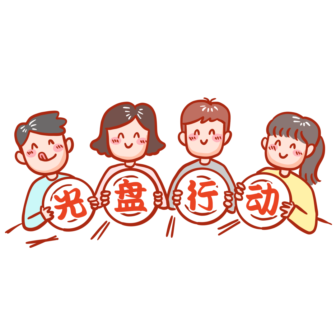 双创在行动丨十一小长假光盘行动坚持到底