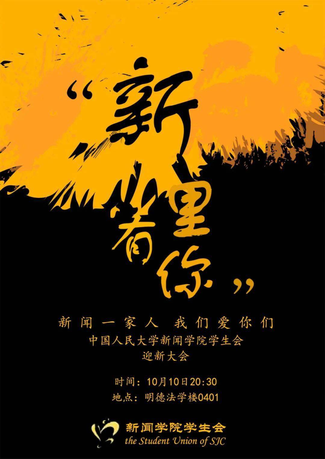 迎新特辑 | 新闻学院学生会迎新大会,就等你来!