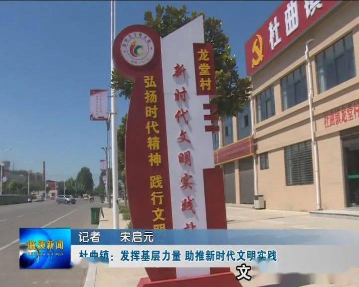 【临颍】杜曲镇:发挥基层力量 助推新时代文明实践