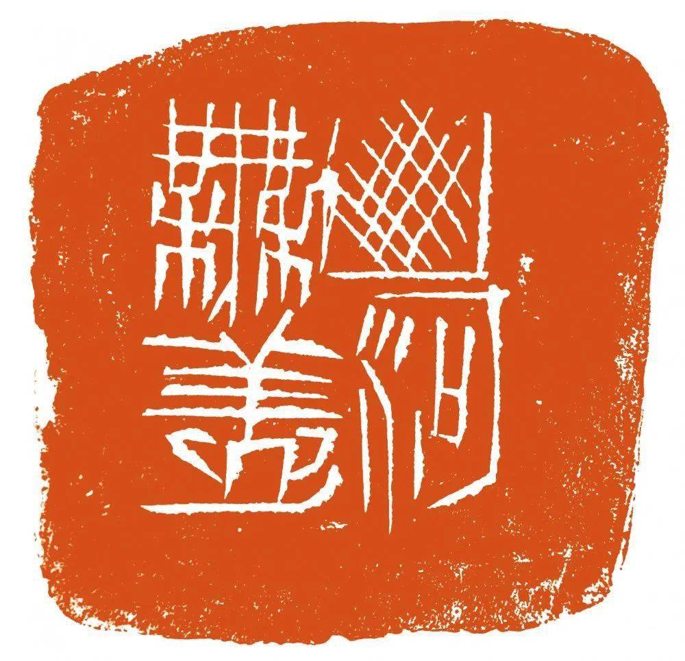 走近吕家当代篆刻家陶瓷印创作雅集