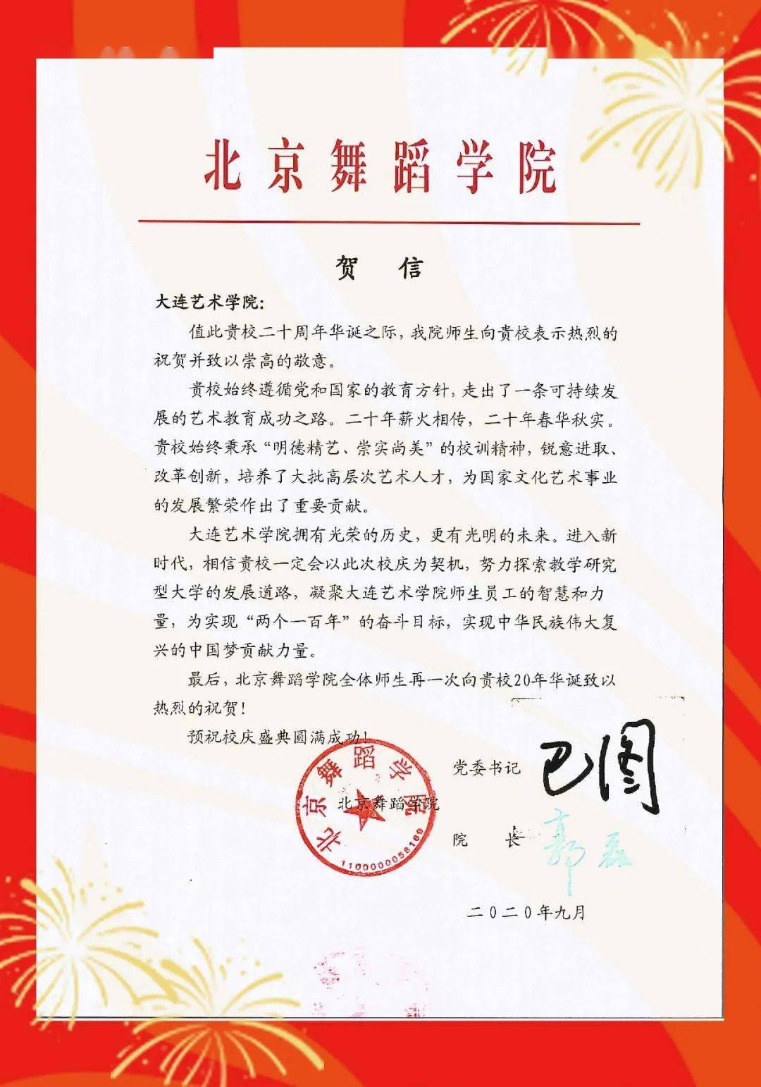 有情自远方来 | 校庆贺信纷至,兄弟院校齐祝贺