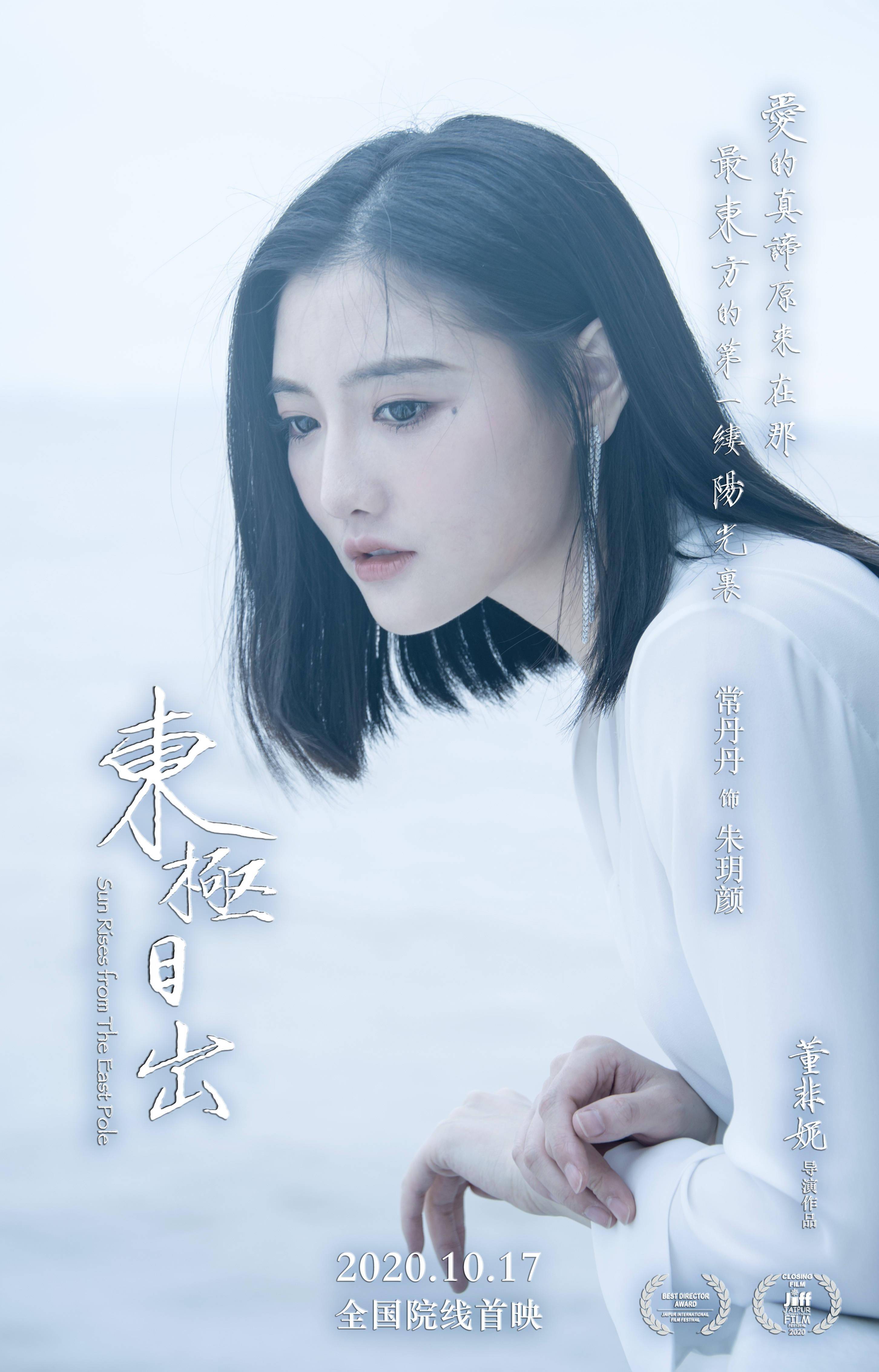 《东极日出》人物海报抢先看 文艺清新自然风席卷而来