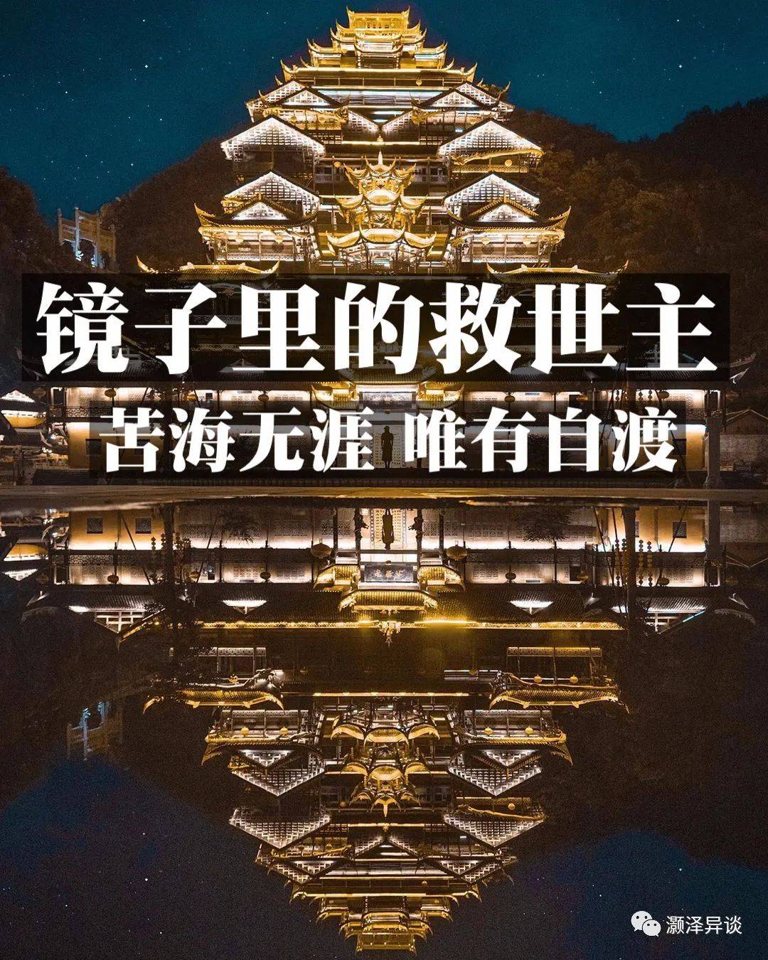 镜子里的救世主:苦海无涯,唯有自渡_手机搜狐网