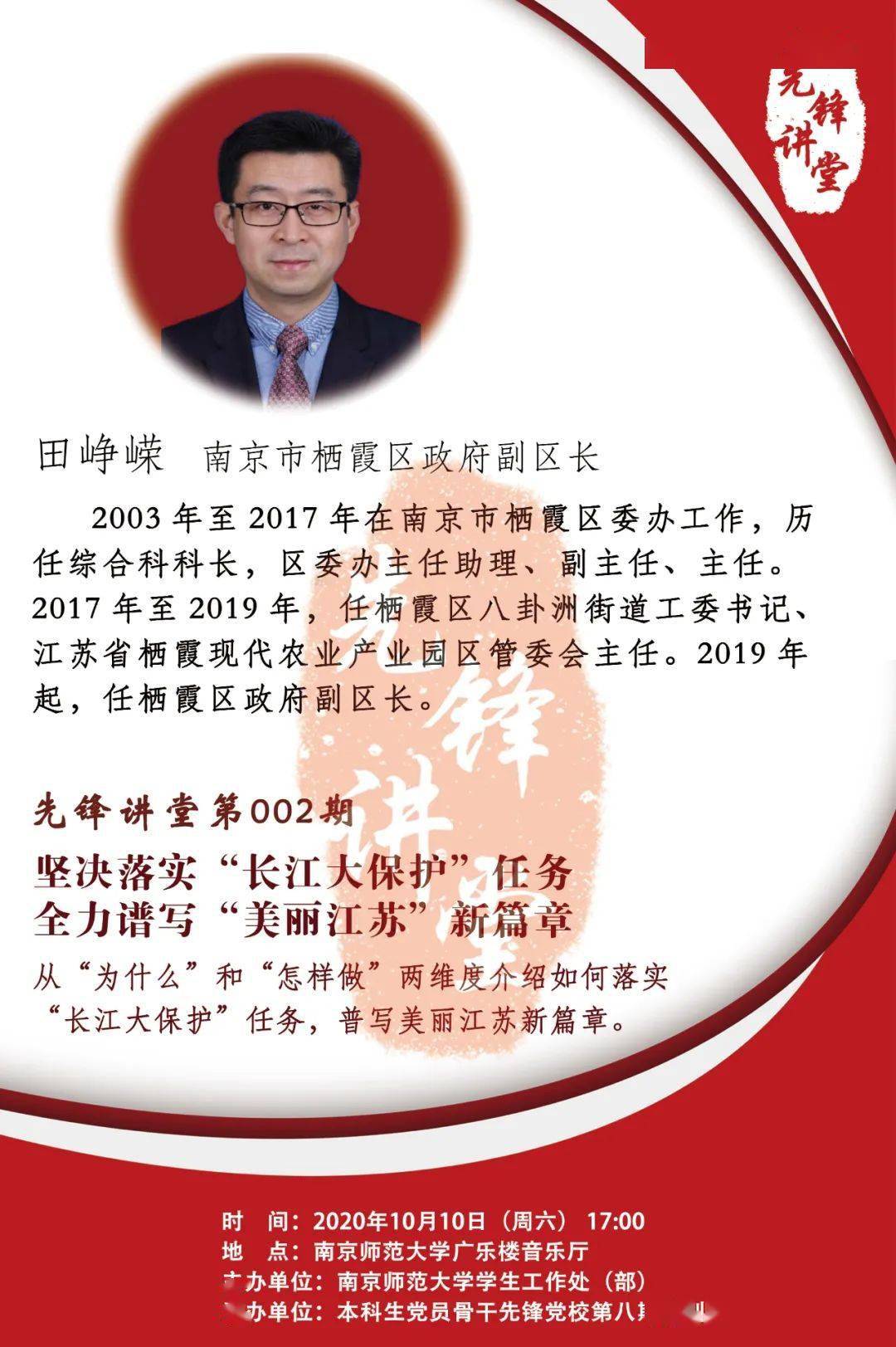 先锋讲堂预告坚决落实长江大保护任务全力谱写美丽江苏新篇章