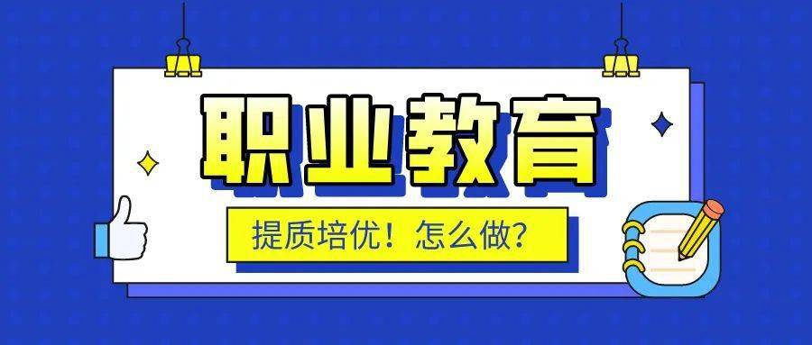 《職業教育提質培優行動計劃(2020—2023年)》,推進職業教育提質培優