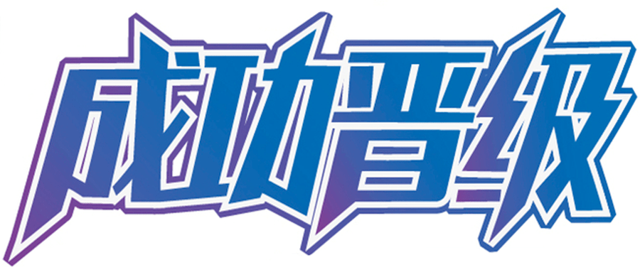 重要通知这些同学成功晋级参加现场赛