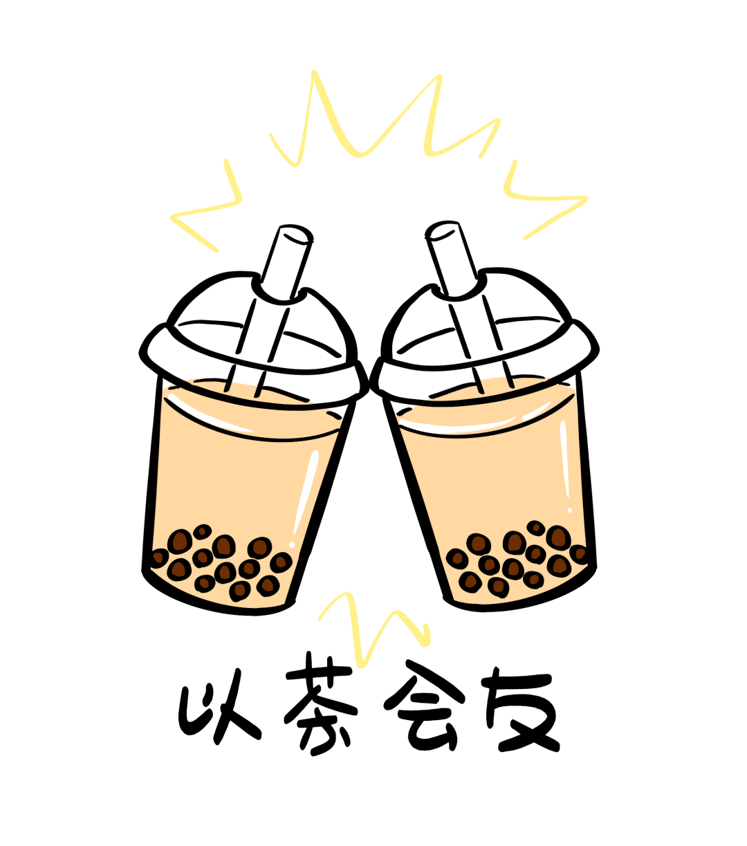 奶茶不续命