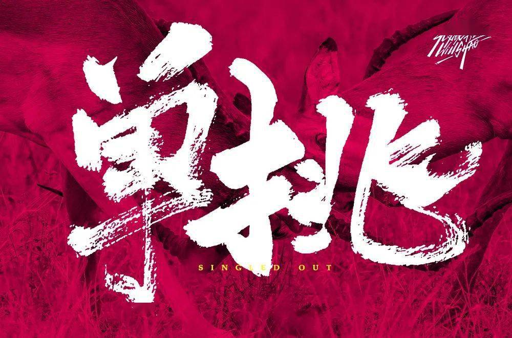 字体帮"30 计划"第419篇:无名老鬼_被动