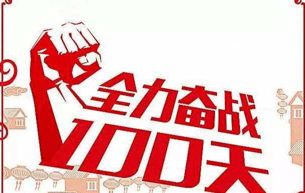 冲刺一百天打赢攻坚战丨我们在行动三
