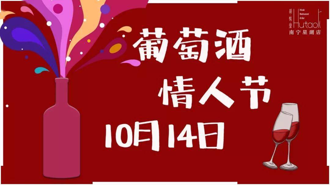 1014一起过葡萄酒情人节