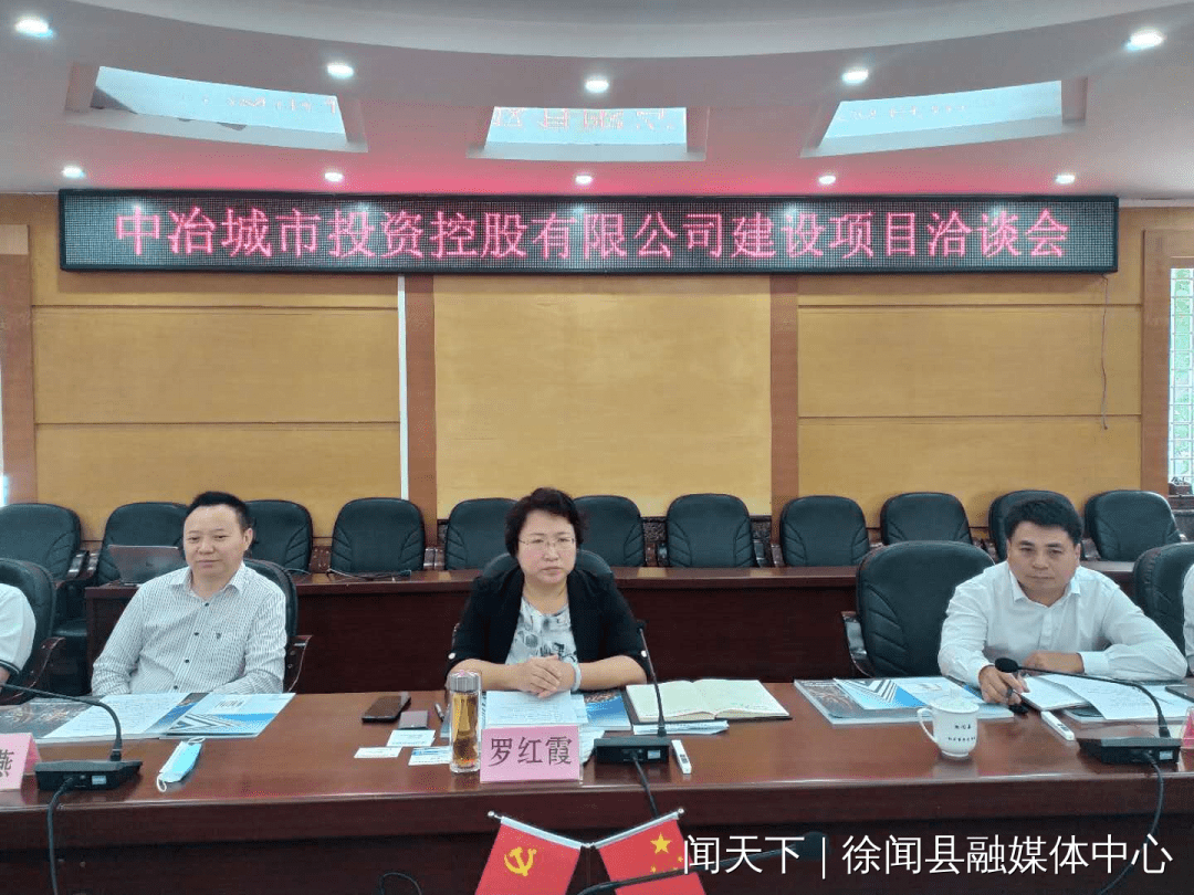 徐闻县与中冶城市投资控股有限公司举行项目洽谈会