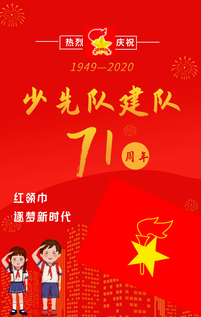 中国少先队建队纪念日图片