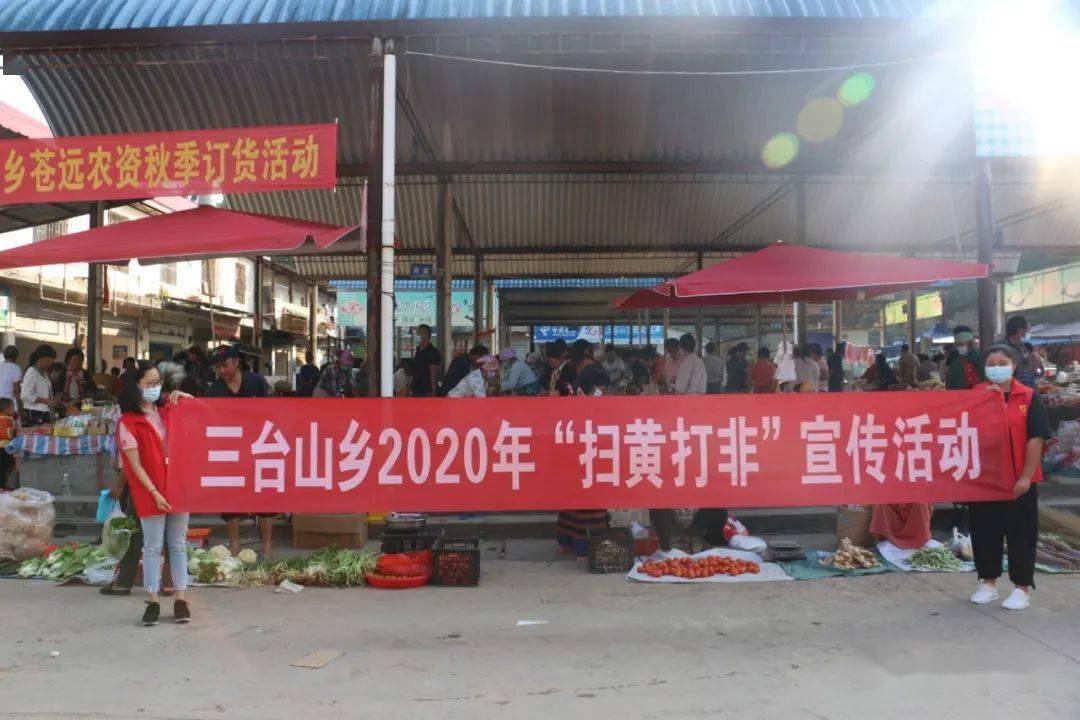 【扫黄打非】三台山乡开展"扫黄打非"宣传活动