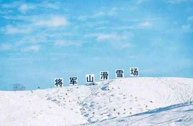 位于阿泰勒的将军山滑雪场,山势高,雪质好,是最优质的5s滑雪场,极佳的