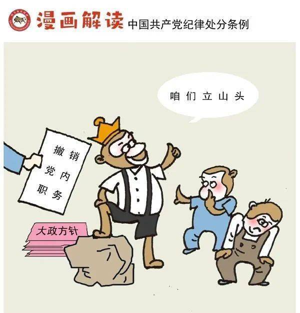 漫说党纪39 | 猴子称大王