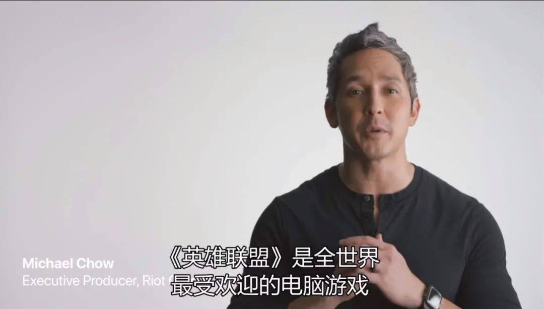10月14日凌晨,在苹果发布会上,拳头执行制作人michael chow针对《英雄