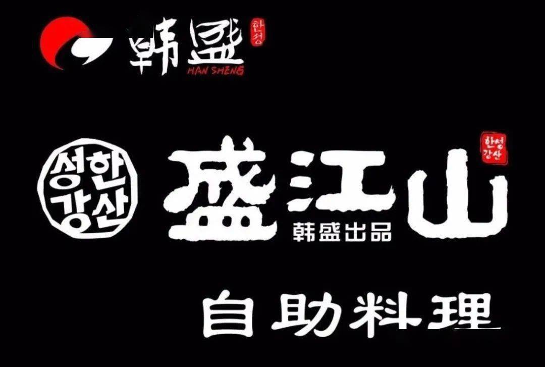 前1000份低至699元享原价98元韩盛盛江山自助料理单人自助午餐15大