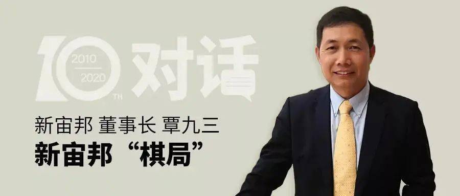 十年对话丨专访覃九三新宙邦棋局