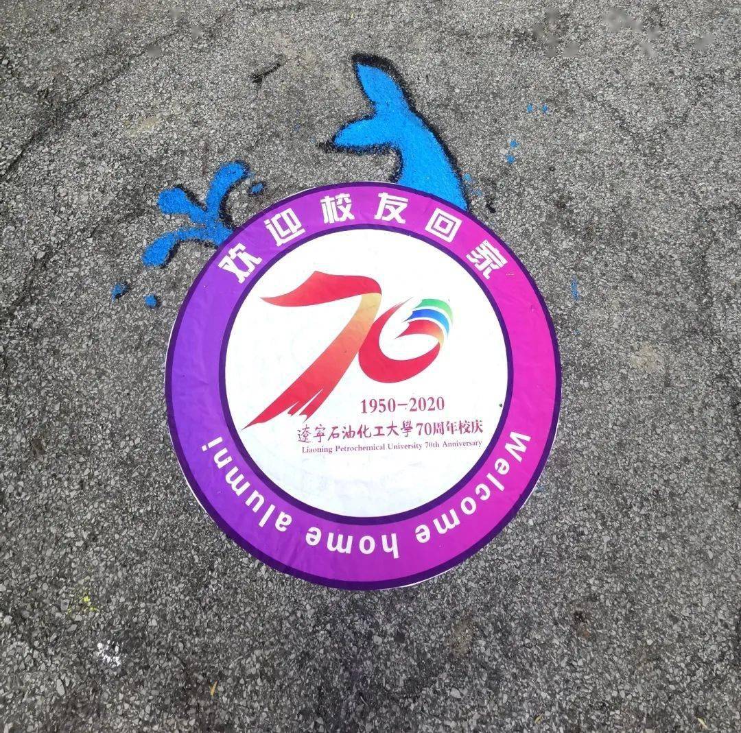 图说辽宁石油化工大学70周年校庆