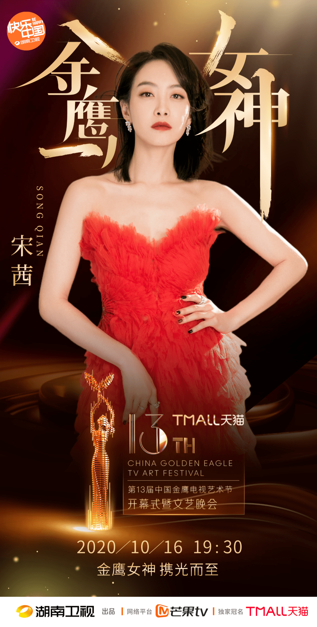 金鹰女神宋茜金光羽衣帮小芒迫不及待想要看看了