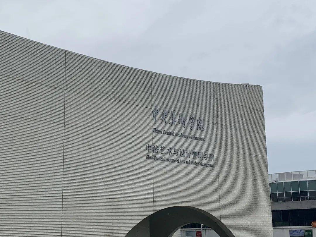 中央美术学院中法艺术与设计管理学院2016年,中央美术学院中法艺术与