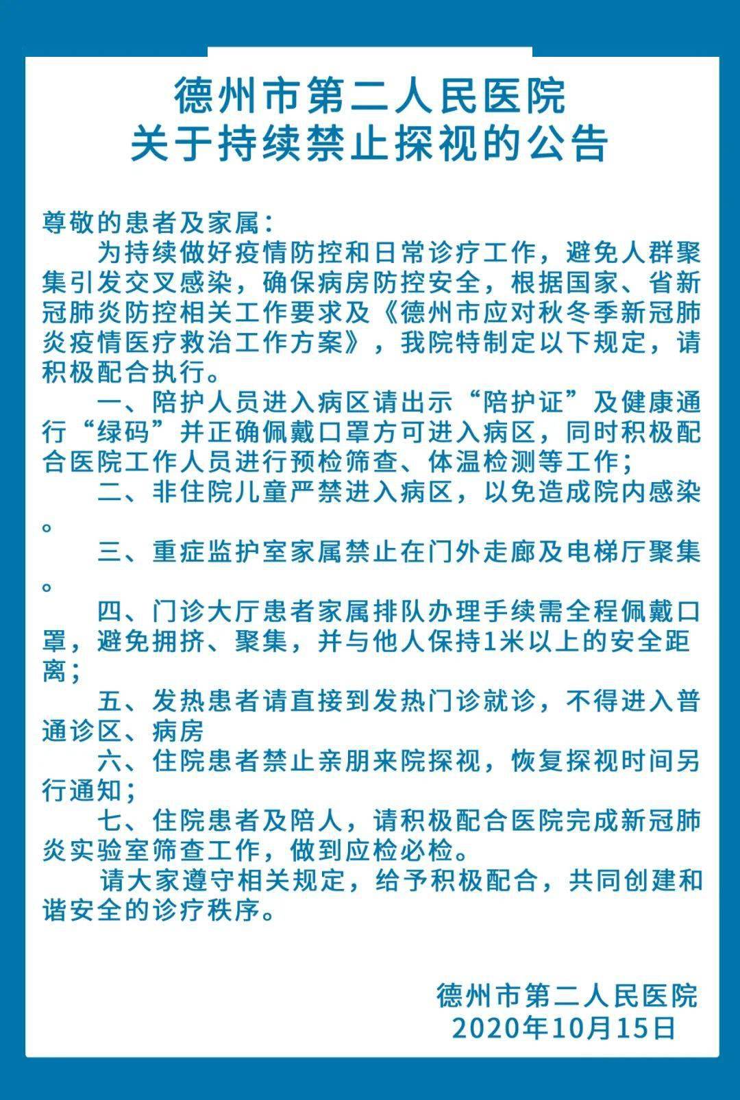 【通知公告】德州市第二人民医院关于持续禁止探视的公告