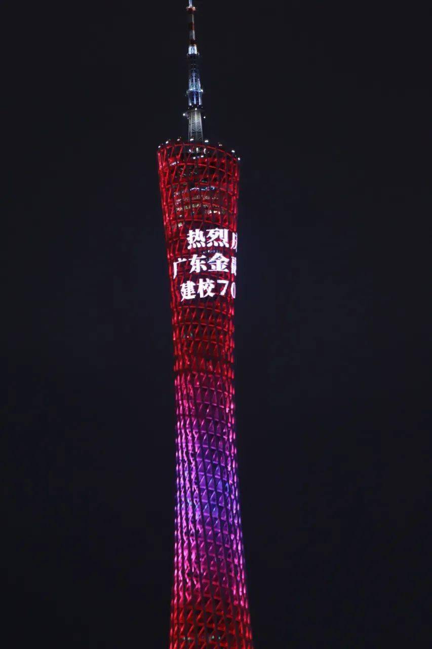 ▼广州塔小蛮腰闪耀送祝福广金迎来了她的高光时刻今天进入倒计时最后