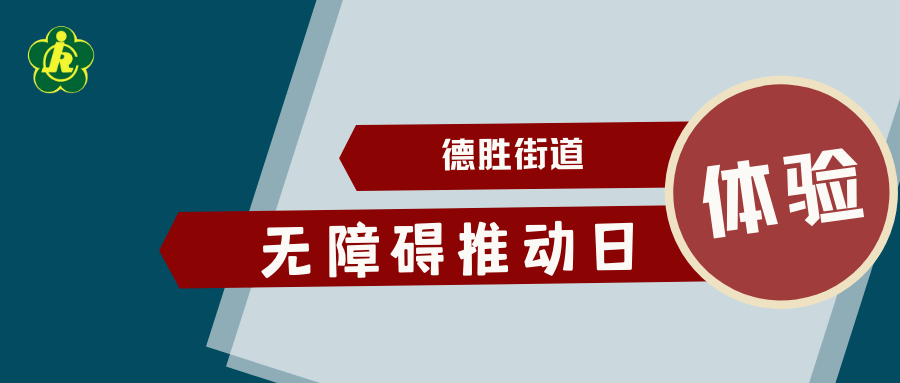 无障碍推动日德胜街道改造无障碍设施让残疾人生活更有爱