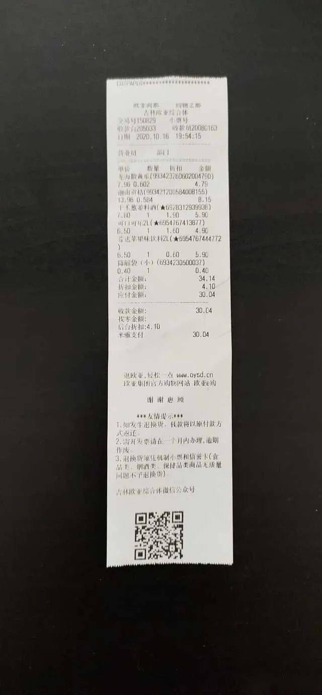 年10月16日,我在吉林市欧亚综合体负1层超市购买下图①购物小票商品