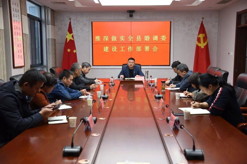凌勇主持召开推深做实全县婚调委建设工作部署会