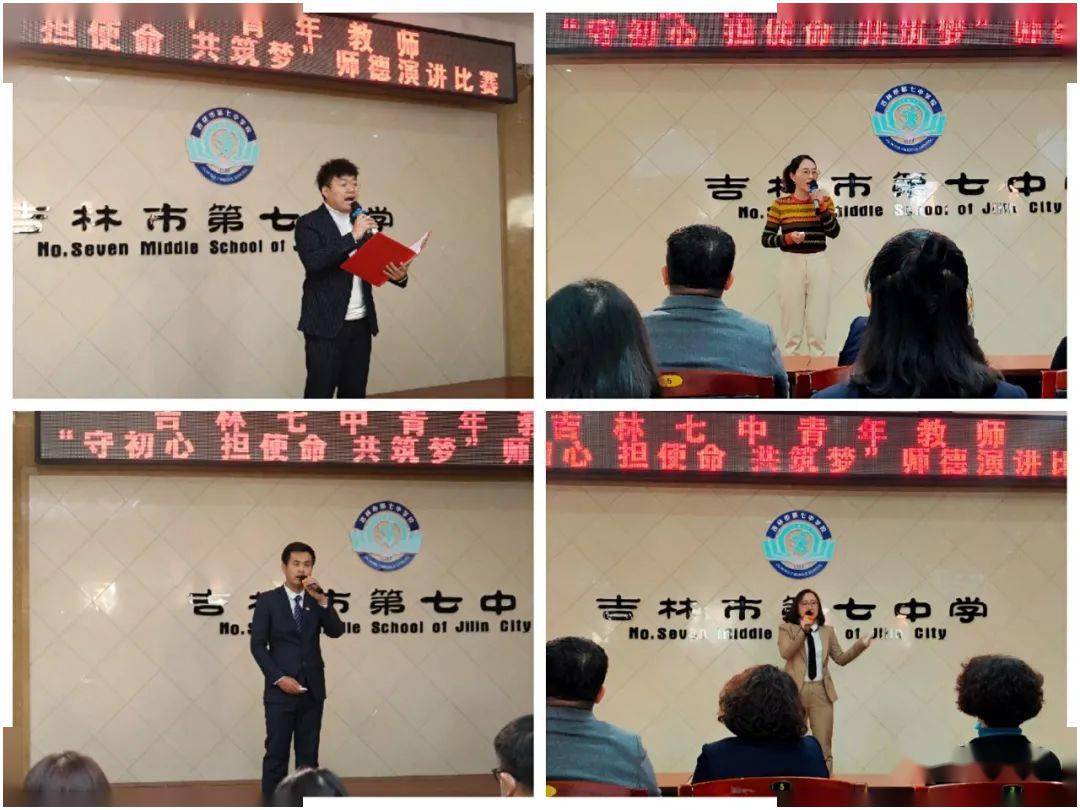 守初心担使命共筑梦记吉林七中青年教师师德演讲比赛