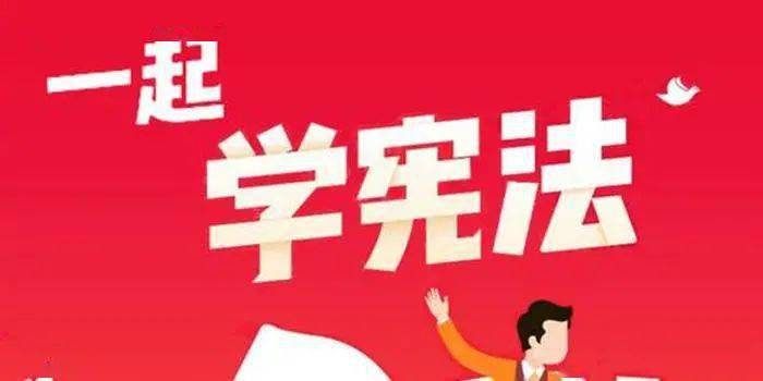 宪法|学宪法讲宪法